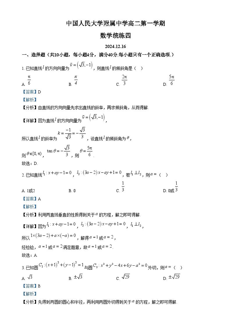 北京市中国人民大学附属中学2024-2025学年高二上学期统练四数学试题  Word版含解析第1页