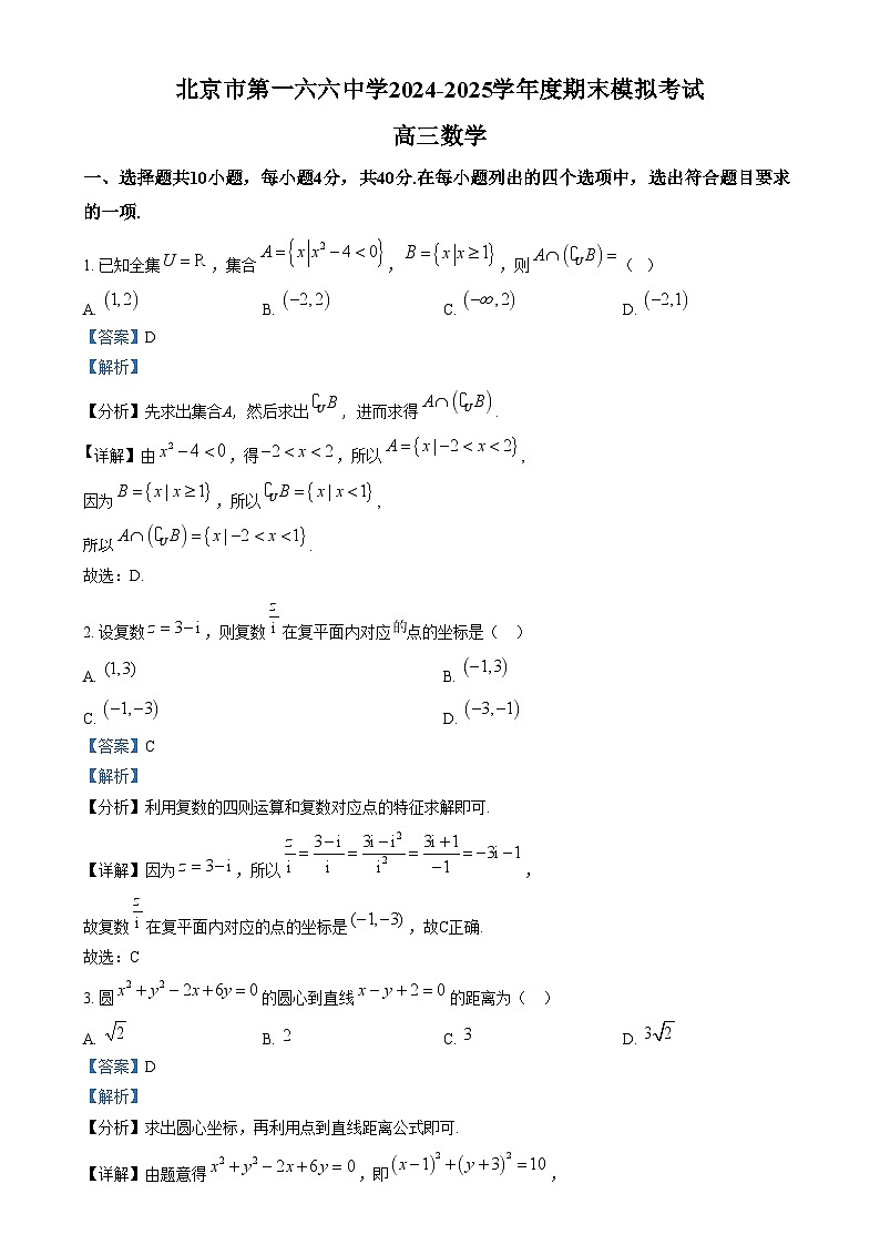 北京市第一六六中学2024-2025学年高三上学期12月期末模拟数学试卷  Word版含解析第1页