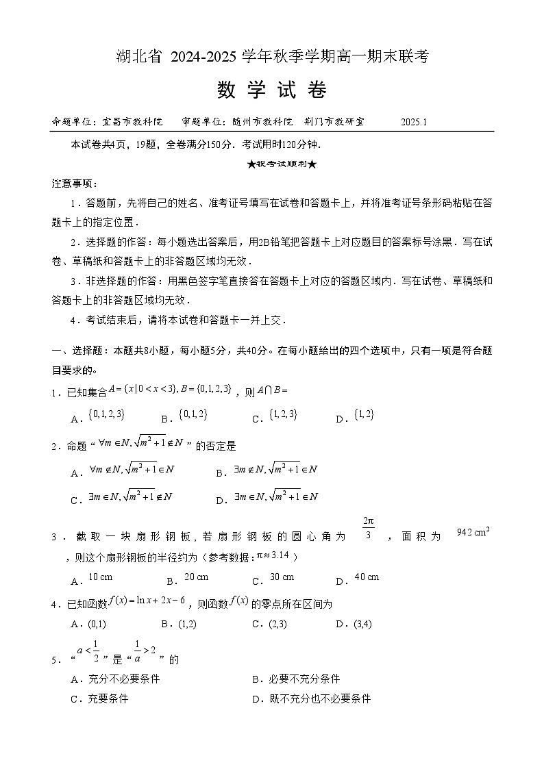 湖北省2024-2025学年秋季学期高一期末联考数学试卷（原卷版）第1页