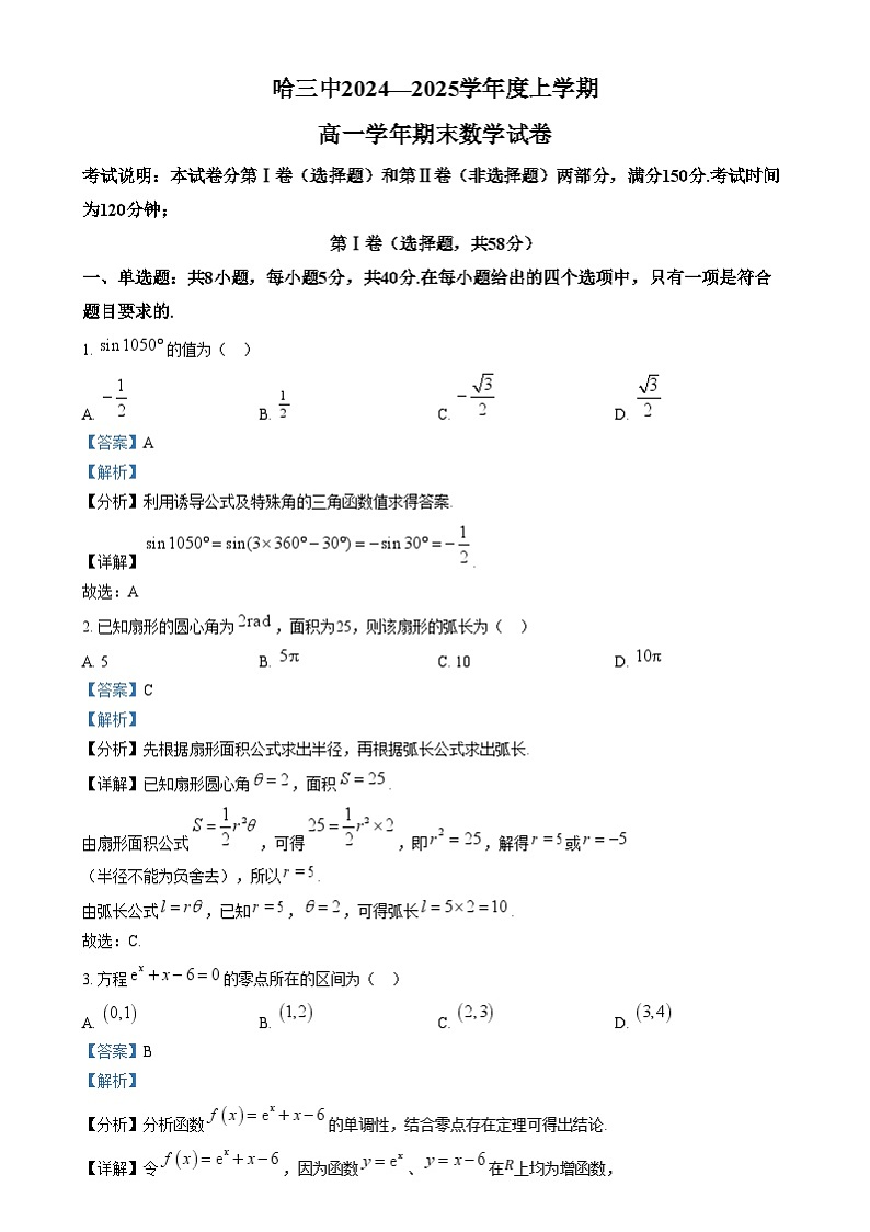 黑龙江省哈尔滨市第三中学校2024-2025学年高一上学期期末考试数学试卷  Word版含解析第1页