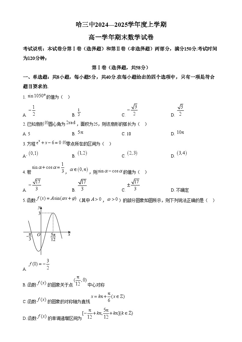 黑龙江省哈尔滨市第三中学校2024-2025学年高一上学期期末考试数学试卷  Word版无答案第1页