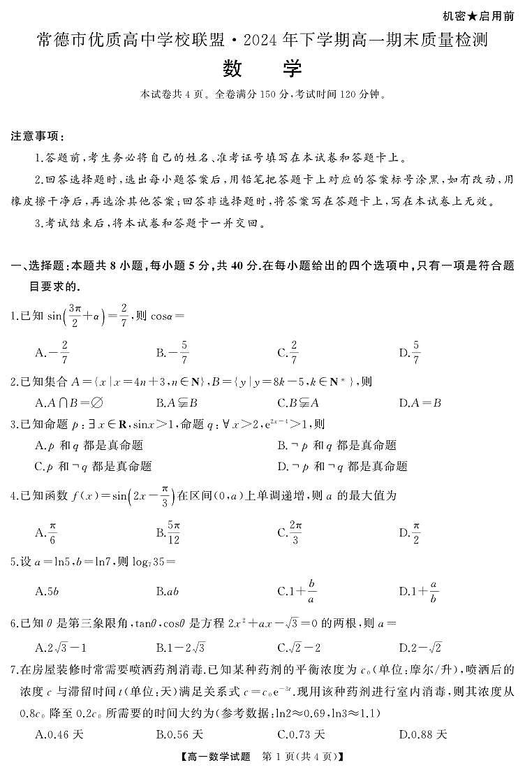 常德13-14 高一 数学（试题）转曲2(1)第1页
