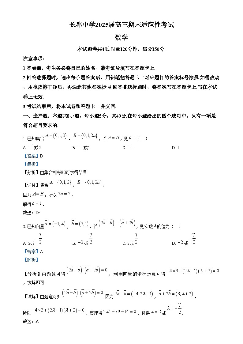 湖南省长沙市长郡中学2024-2025学年高三上学期期末适应性考试数学试卷（Word版附解析）第1页