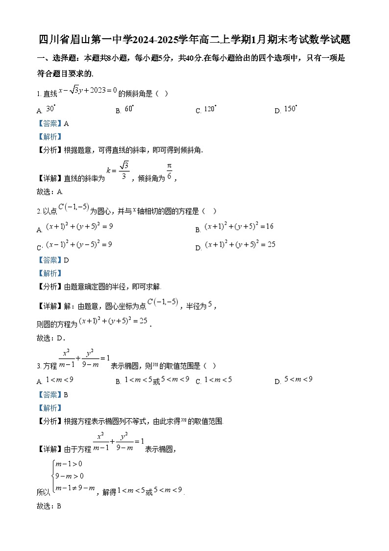 四川省眉山第一中学2024-2025学年高二上学期1月期末考试数学试卷（Word版附解析）第1页