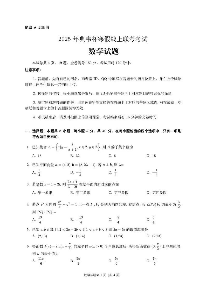 2025年典韦杯高三寒假线上联考数学试卷第1页