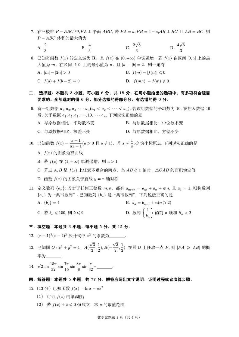 2025年典韦杯高三寒假线上联考数学试卷第2页