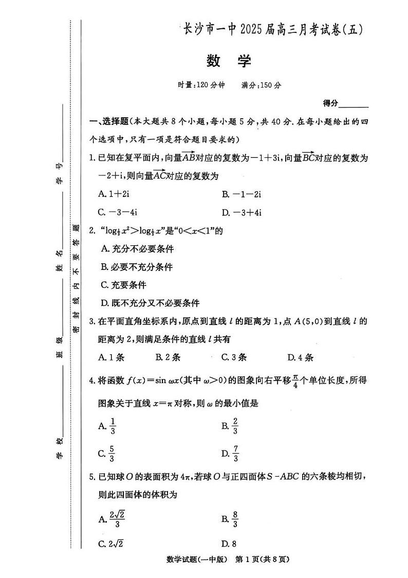2025长沙一中高三第五次月考数学试卷第1页