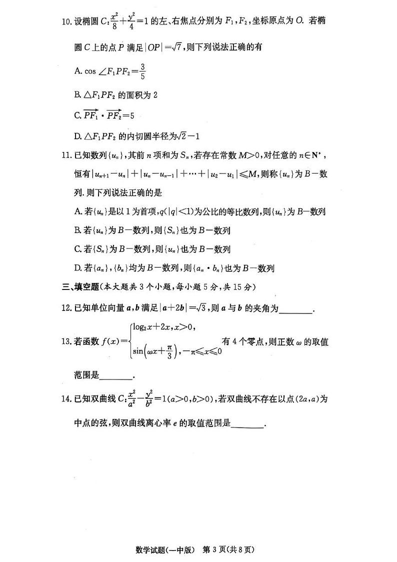 2025长沙一中高三第五次月考数学试卷第3页