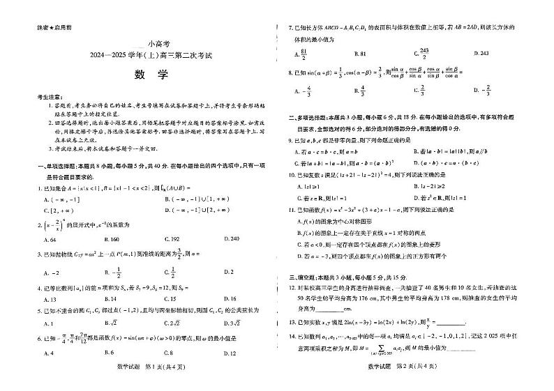 河南省部分名校2024-2025学年高三上学期第二次考试数学试题第1页