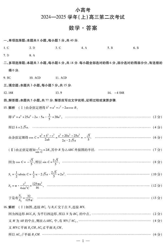 河南省部分名校2024-2025学年高三上学期第二次考试数学试题简答第1页