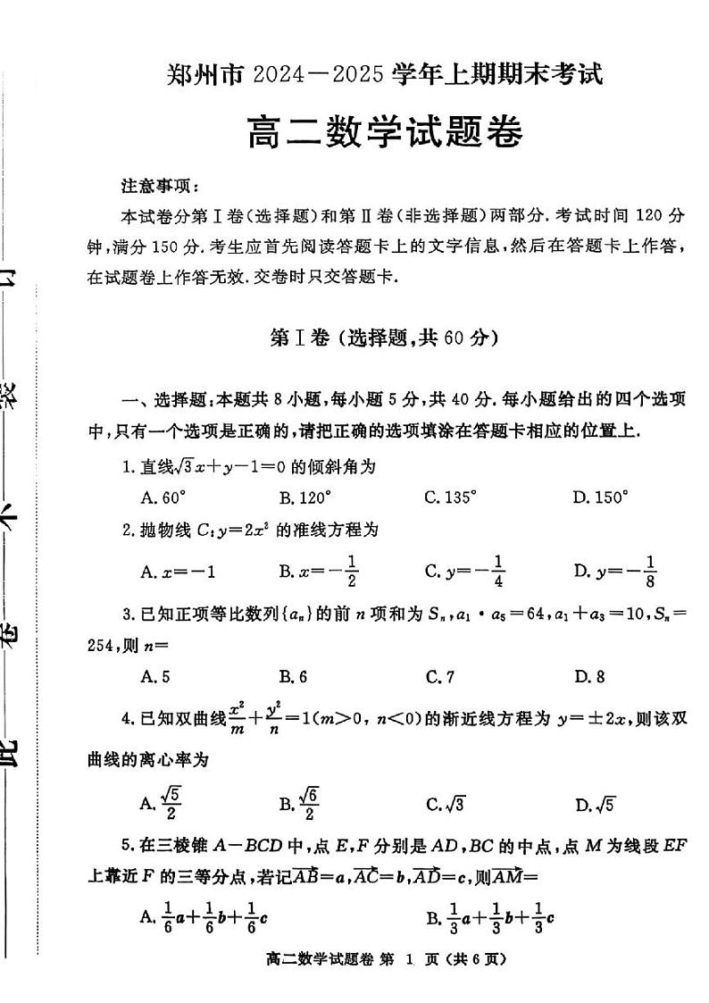 河南省郑州市2024-2025学年高二上学期期末考试数学试卷（PDF版附答案）第1页