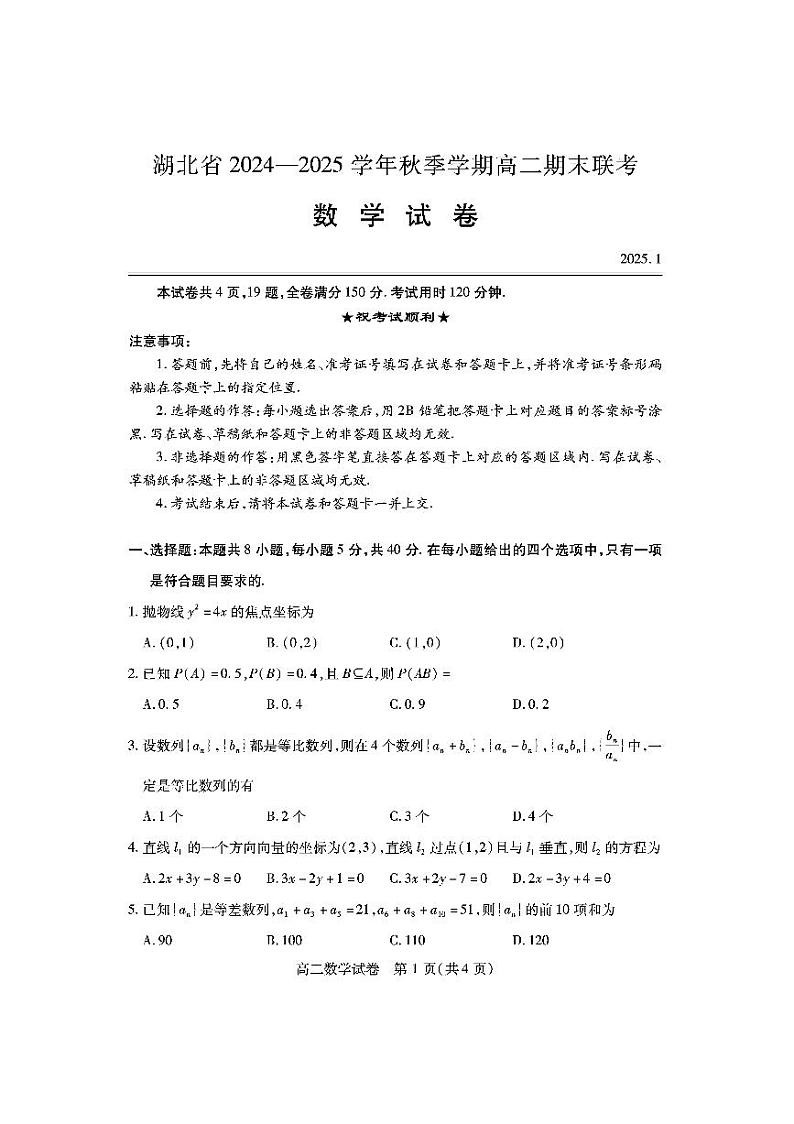 湖北省2024-2025学年高二上学期期末考试数学试卷（PDF版附答案）第1页