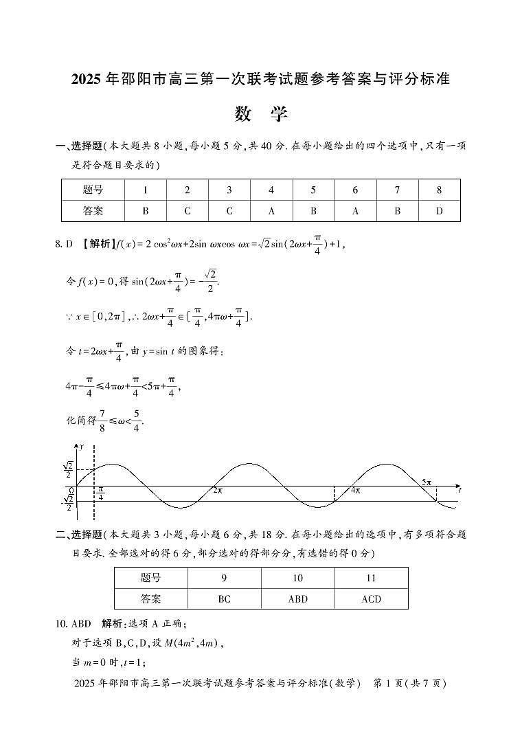 2025 年邵阳市高三第一次联考数学试题答案第1页