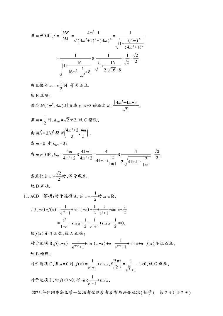 2025 年邵阳市高三第一次联考数学试题答案第2页