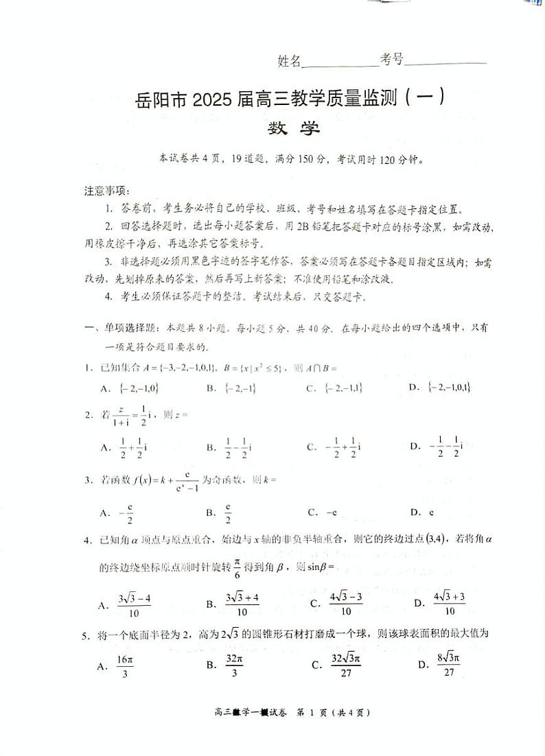 湖南省岳阳市2025届高三上学期教学质量监测（一）数学试卷（PDF版附解析）第1页