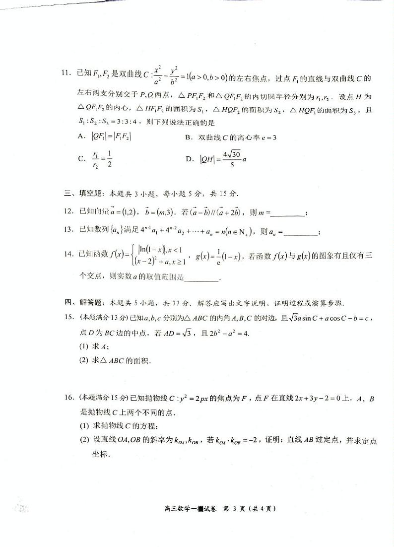 湖南省岳阳市2025届高三上学期教学质量监测（一）数学试卷（PDF版附解析）第3页