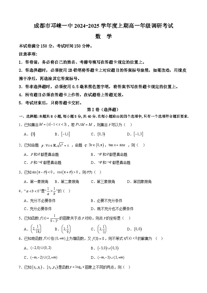 四川省成都市邛崃市第一中学2024-2025学年高一上学期1月期末调研考试数学试卷（Word版附答案）第1页