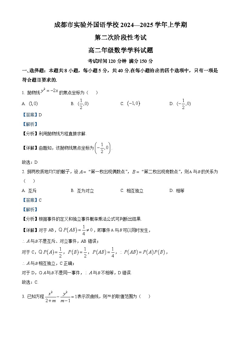 四川省成都市实验外国语学校2024-2025学年高二上学期12月检测数学试卷（Word版附解析）第1页
