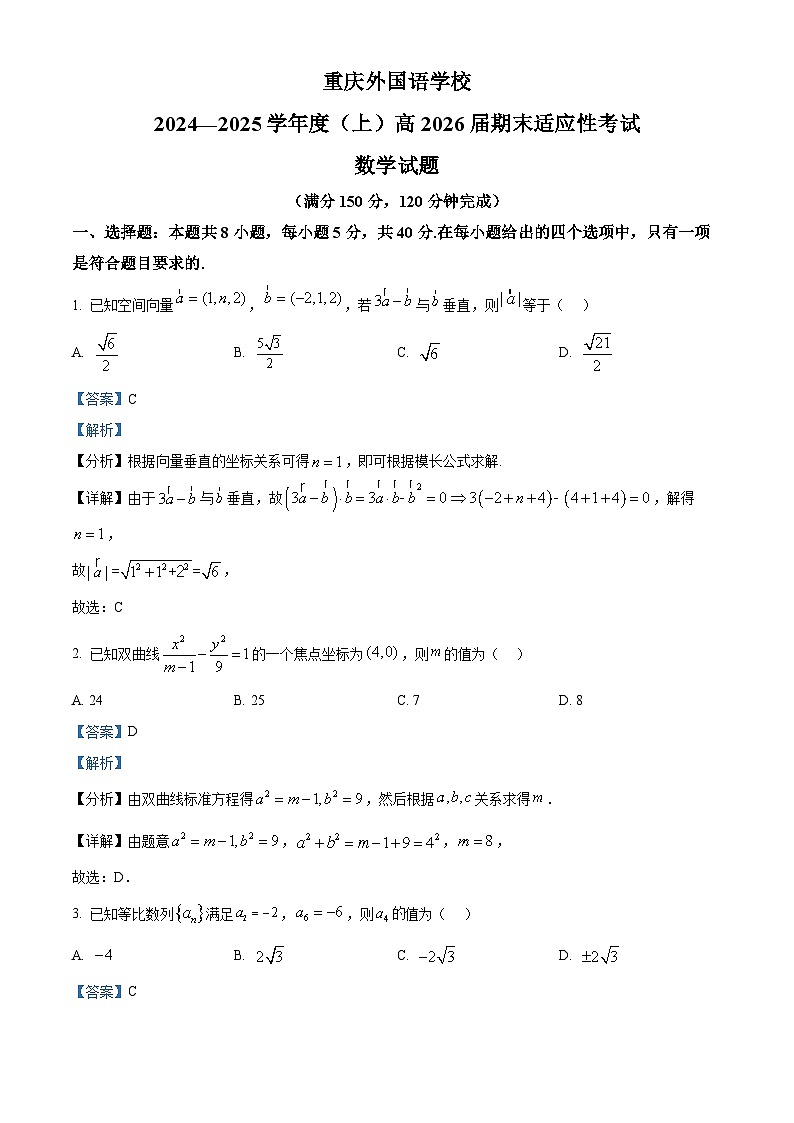 重庆市四川外国语大学附属外国语学校2024-2025学年高二上学期期末适应性考试数学试卷（Word版附解析）第1页
