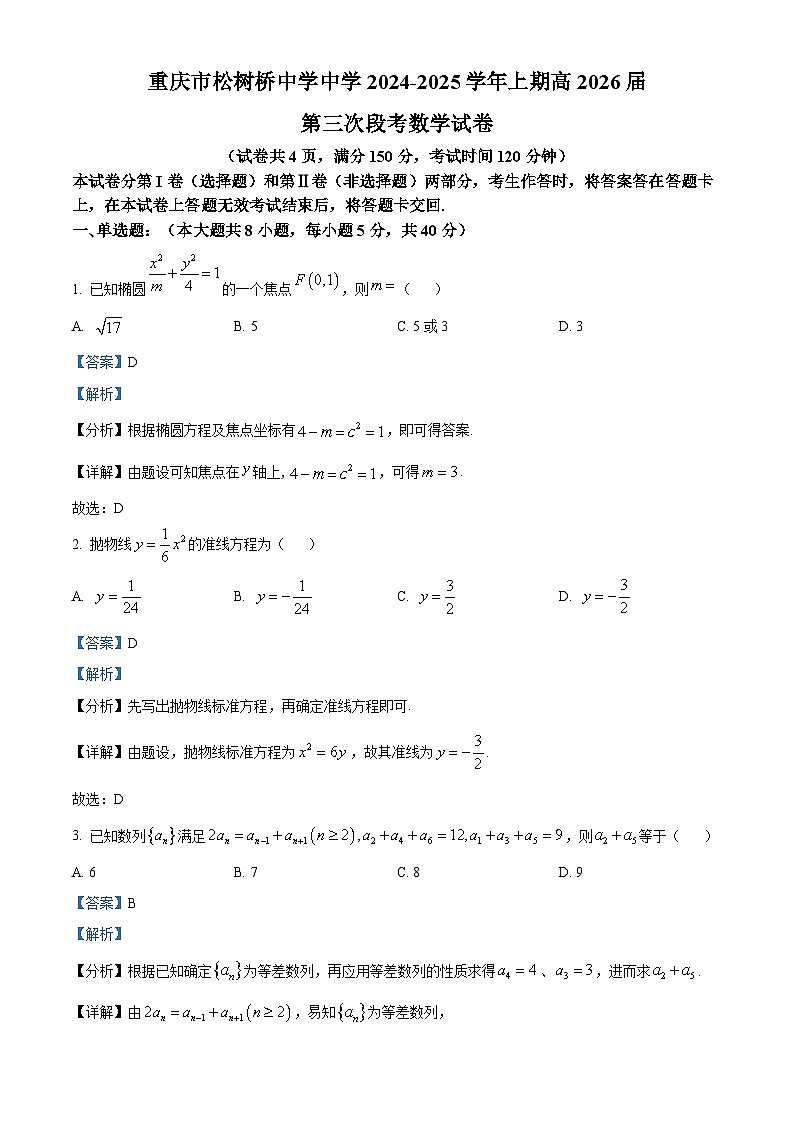 重庆市松树桥中学2024-2025学年高二上学期12月月考数学试卷（Word版附解析）第1页