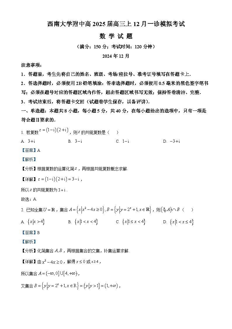 重庆市西南大学附属中学2024-2025学年高三上学期12月一诊模拟数学试卷（Word版附解析）第1页