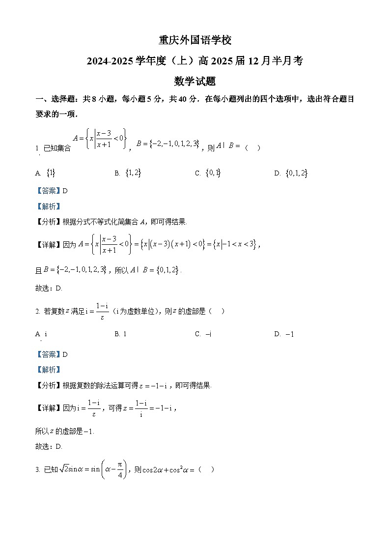 重庆外国语学校（四川外国语大学附属外国语学校）2024-2025学年高三上学期12月月考数学试卷（Word版附解析）第1页