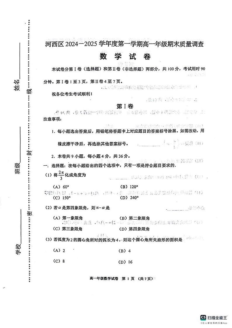 2025天津河西区高一上学期1月期末考试数学PDF版无答案第1页