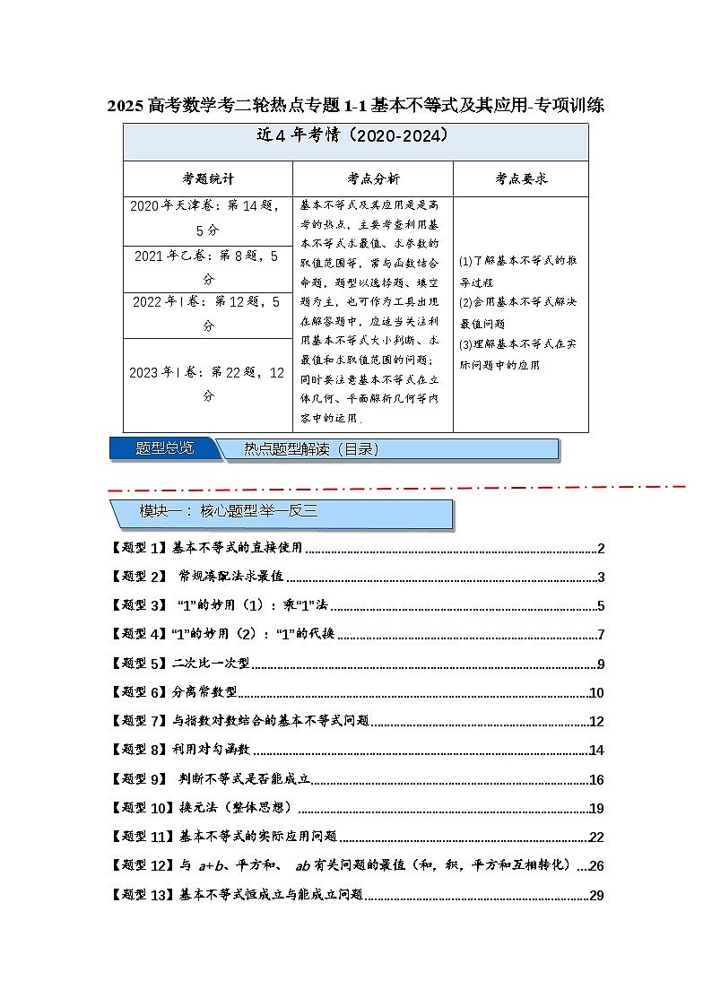 2025高考数学二轮热点专题1-1基本不等式及其应用-专项训练【含答案】第1页