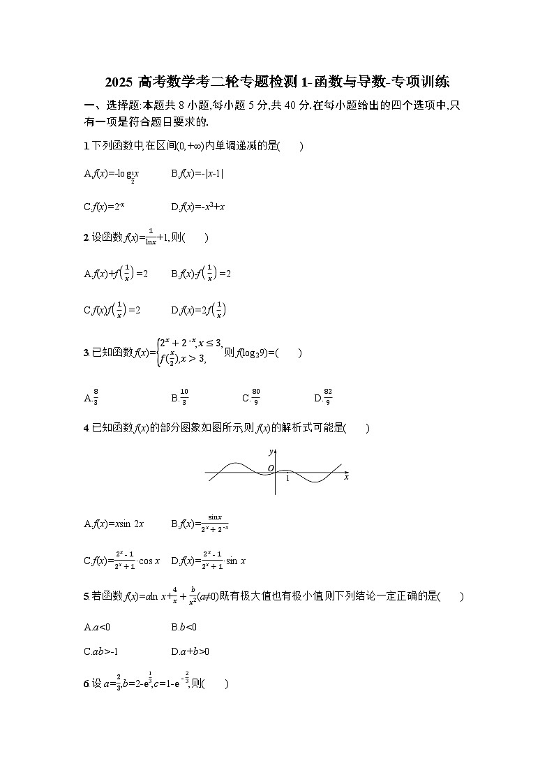 2025高考数学考二轮专题检测1-函数与导数-专项训练（含答案）第1页