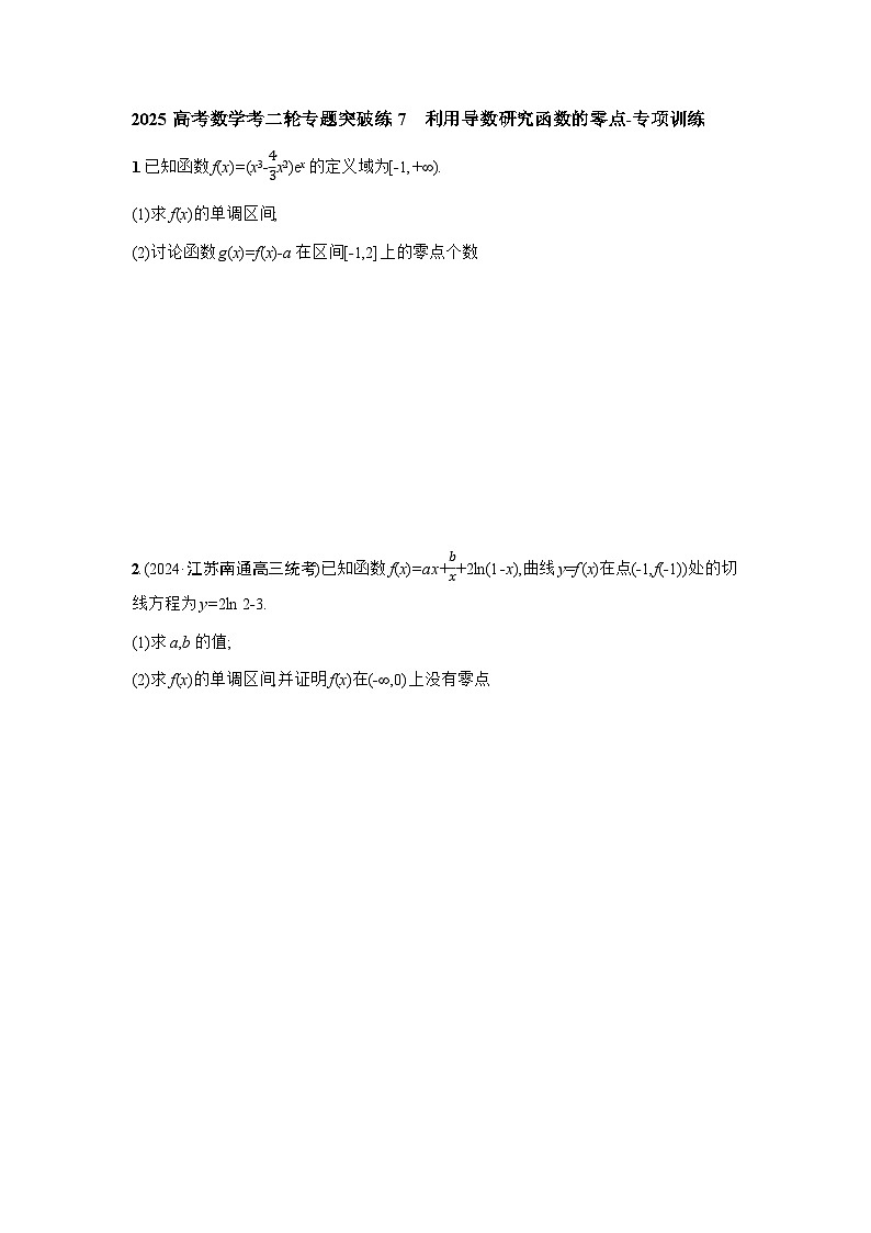 2025高考数学考二轮专题突破练7利用导数研究函数的零点-专项训练【含答案】第1页