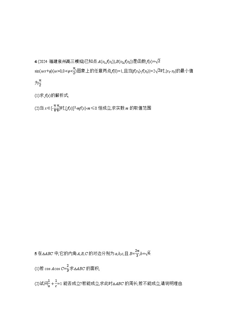 2025高考数学考二轮专题突破练10三角函数与解三角形解答题-专项训练【含答案】第2页