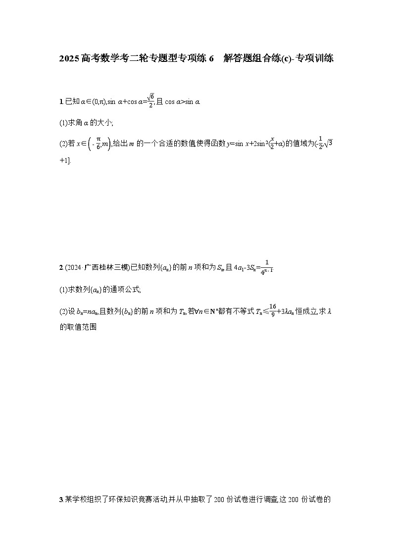 2025高考数学考二轮专题型专项练6解答题组合练(c)-专项训练【含答案】第1页
