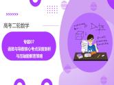专题07 函数与导数核心考点深度剖析与压轴题解答策略（课件）-2025年高考数学二轮复习（新高考通用）