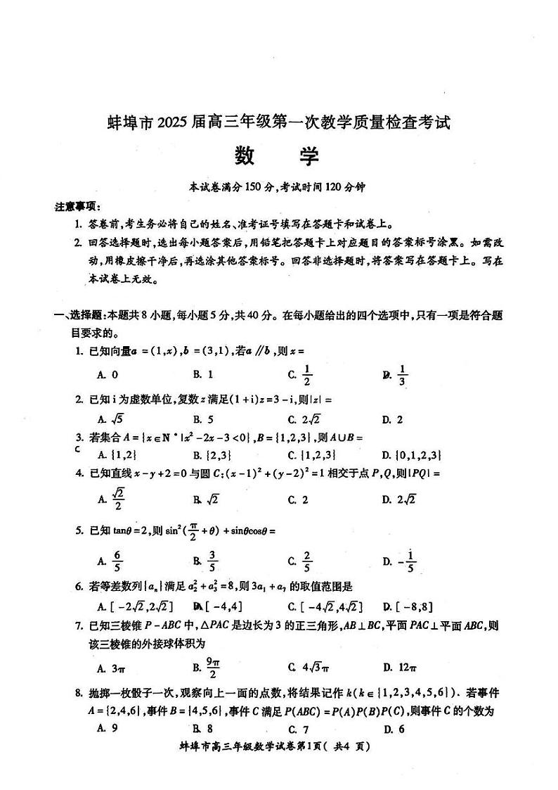 安徽省蚌埠市2025届高三年级高考模拟第一次教学质量考试-数学试卷+答案第1页