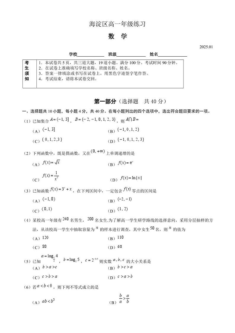 北京市海淀区2024-2025学年高一上学期期末考试 数学 Word版无答案第1页