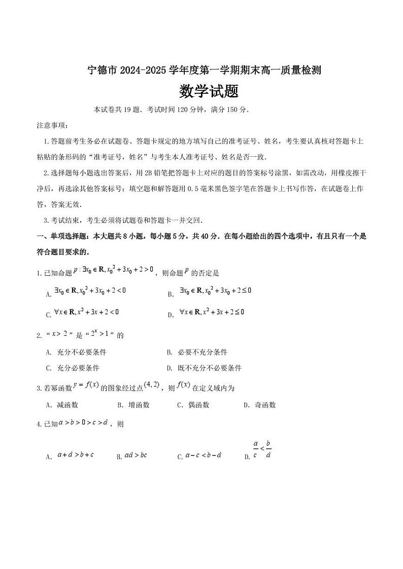 福建省宁德市2024-2025学年高一上学期1月期末考试 数学 Word版含答案第1页