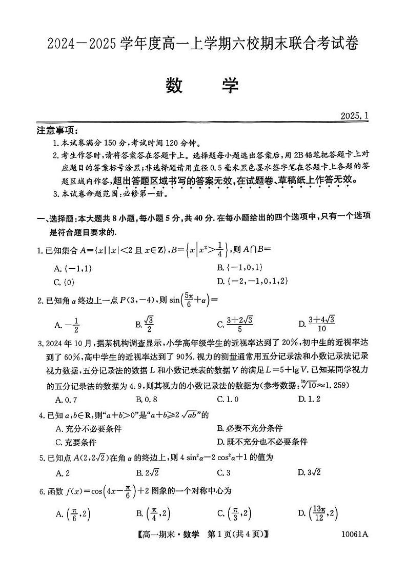 黑龙江省哈尔滨市六校2024-2025学年高一上学期期末联考试题 数学 PDF版含解析第1页
