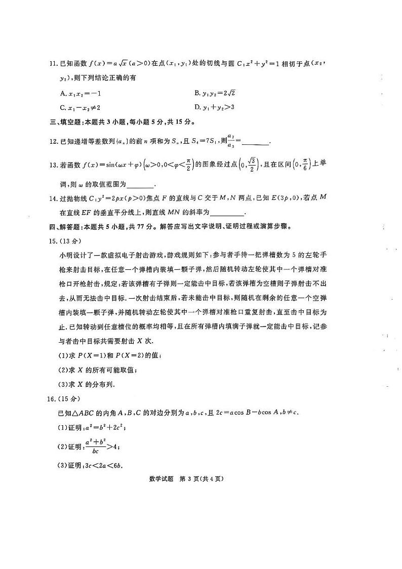 河南普通高中青桐鸣大联考2025届高三上学期期末考试-数学试卷+答案第3页