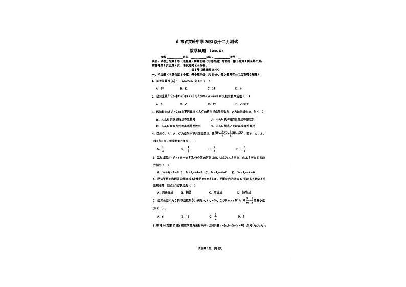 山东省实验中学2024-2025学年高二上学期12月月考数学试题第1页