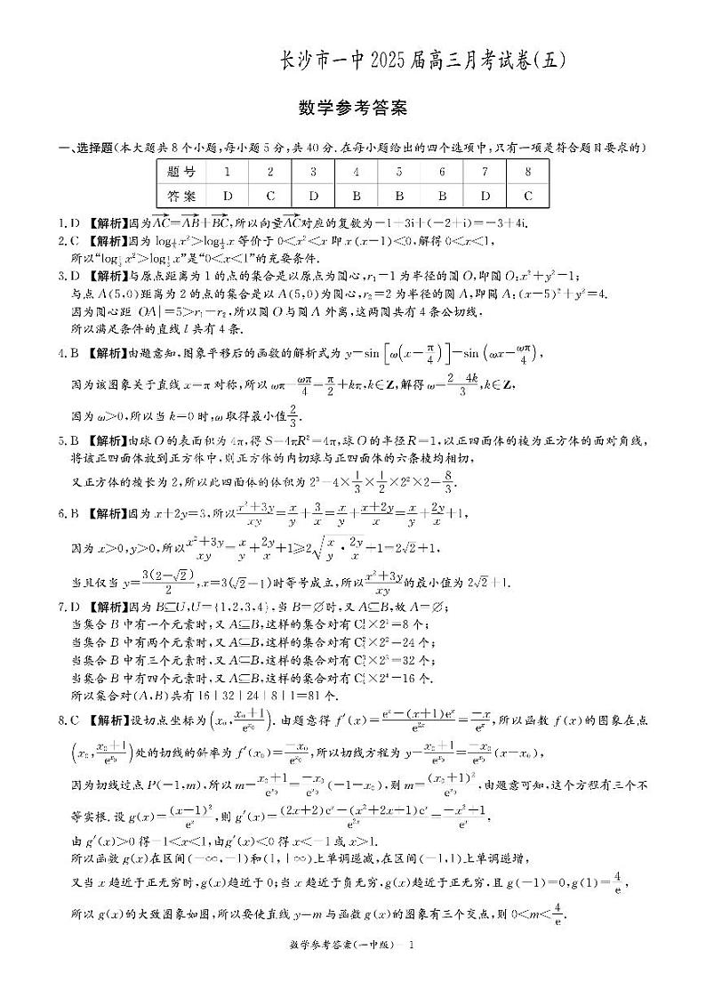 炎德英才大联考长沙市一中2025届高三上学期月考（五）数学试卷答案第1页
