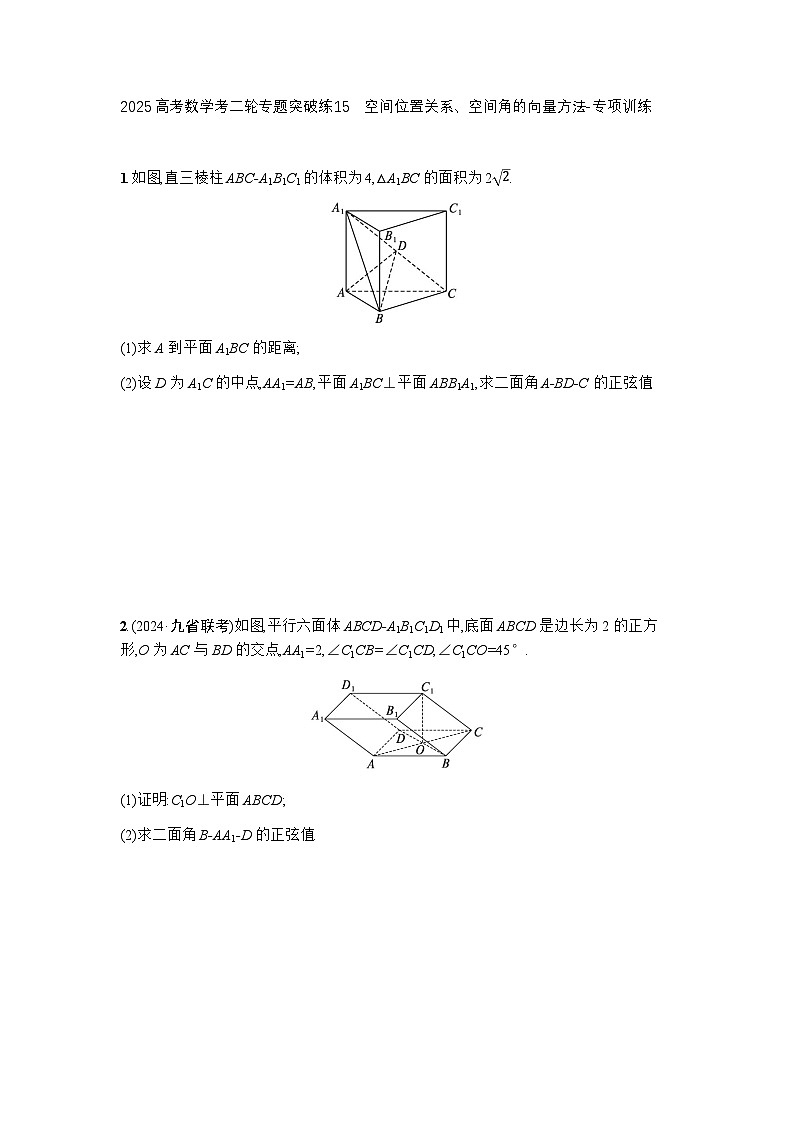 2025高考数学考二轮专题突破练15空间位置关系、空间角的向量方法-专项训练【含答案】第1页