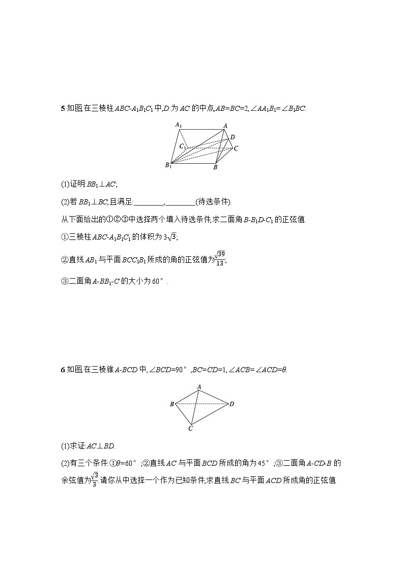 2025高考数学考二轮专题突破练15空间位置关系、空间角的向量方法-专项训练【含答案】第3页