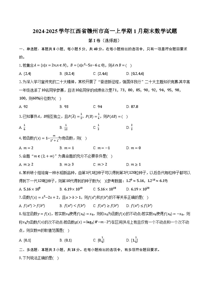 2024-2025学年江西省赣州市高一上学期1月期末数学试题第1页