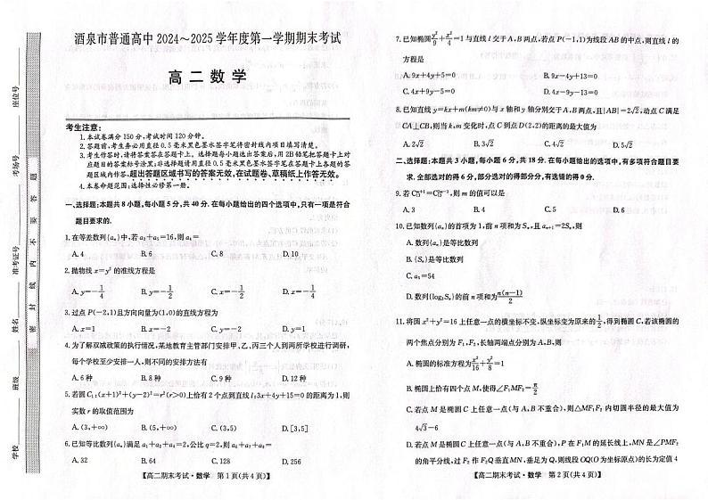 甘肃省酒泉市2024-2025学年高二上学期1月期末考试数学试题第1页