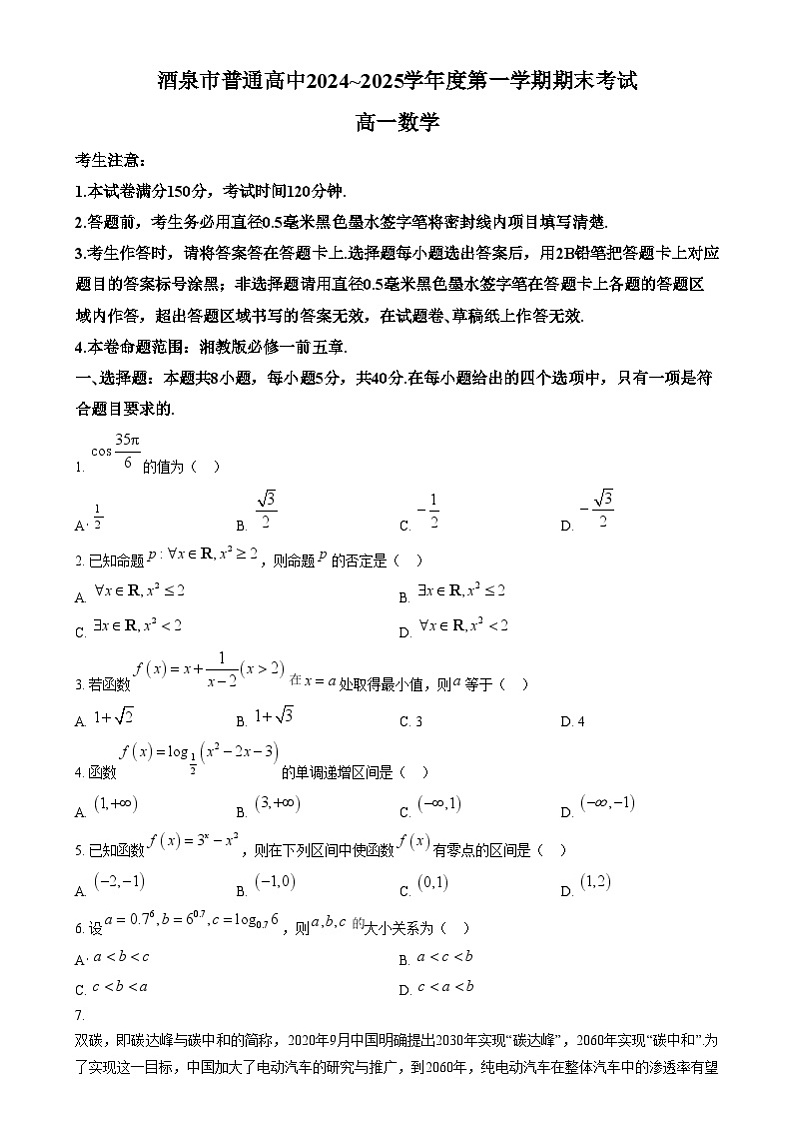 甘肃省酒泉市2024-2025学年高一上学期1月期末数学试题  Word版无答案第1页