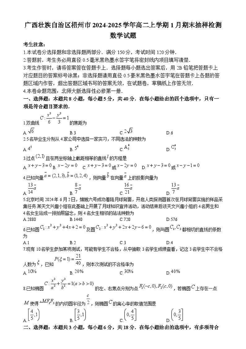 广西壮族自治区梧州市2024-2025学年高二上学期1月期末考试 数学 Word版含解析第1页