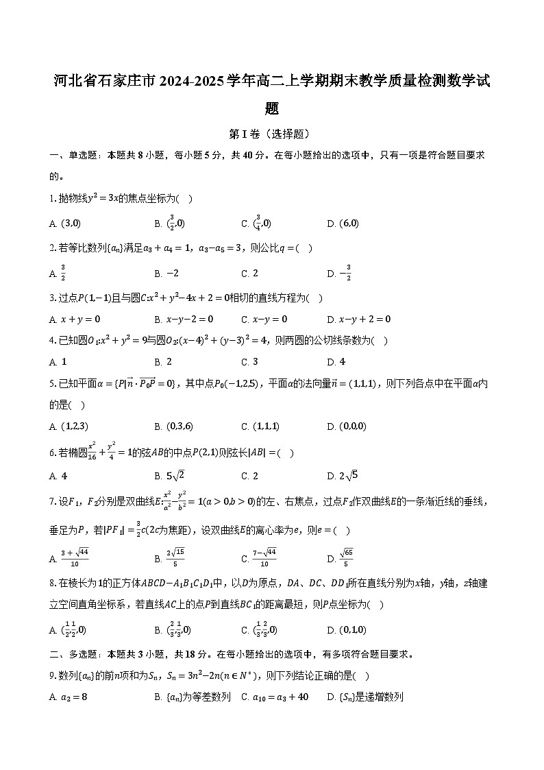 河北省石家庄市2024-2025学年高二上学期期末教学质量检测数学试题第1页