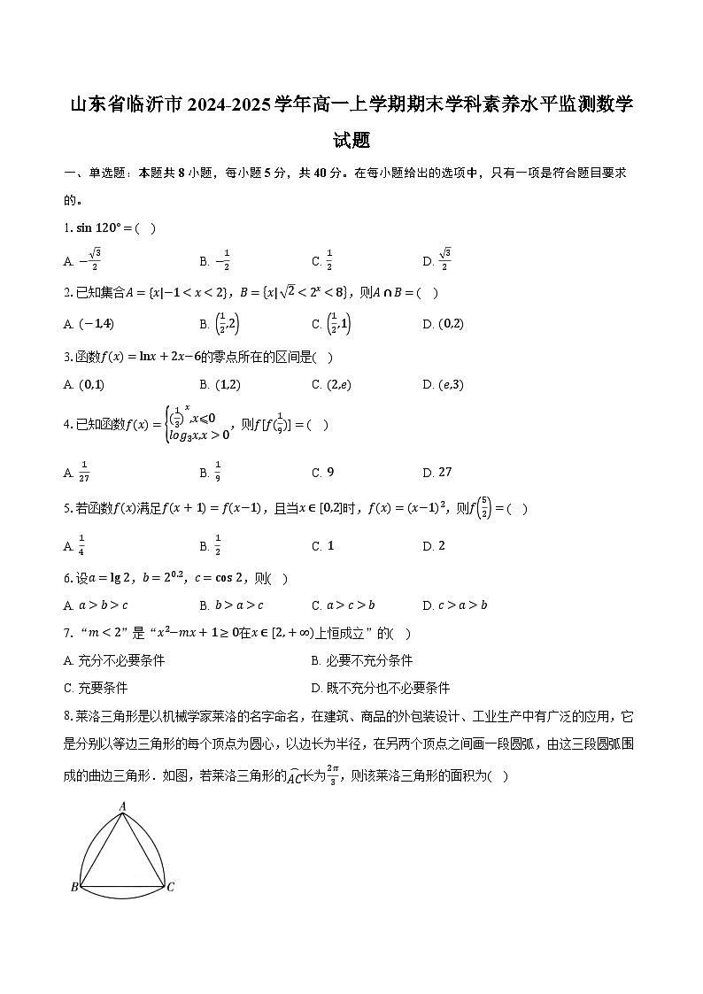 山东省临沂市2024-2025学年高一上学期期末学科素养水平监测数学试题第1页