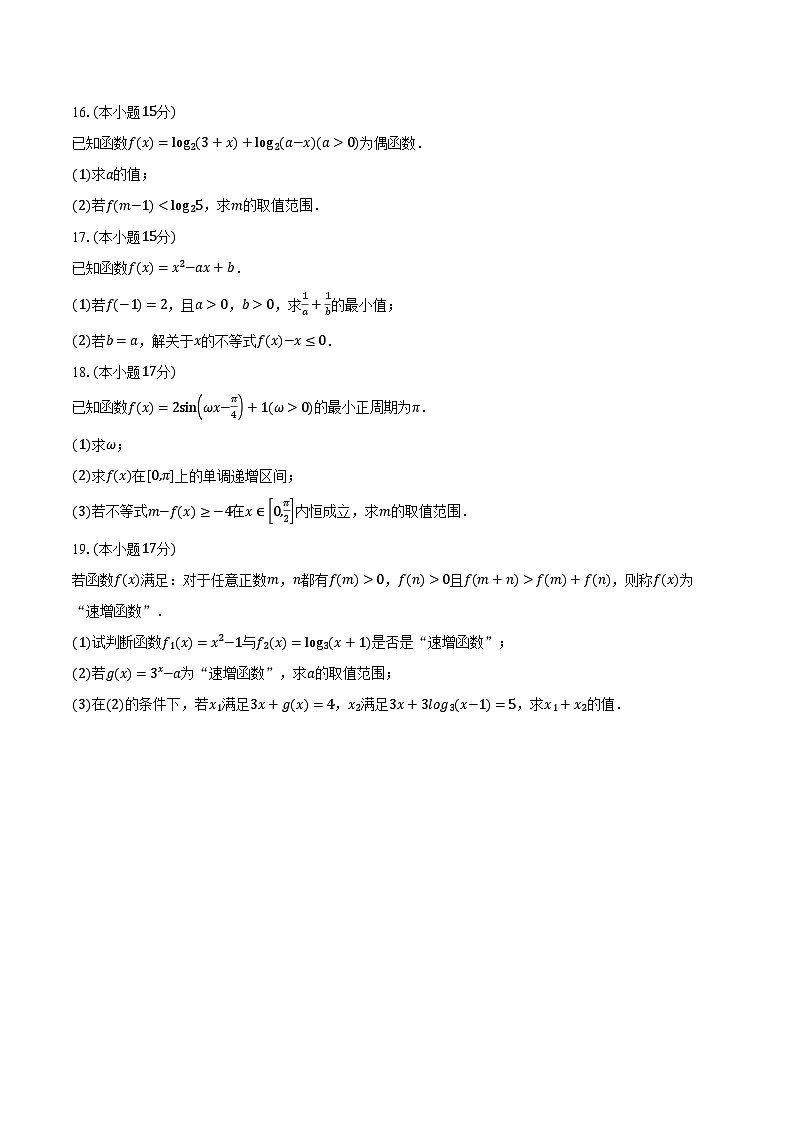 山东省临沂市2024-2025学年高一上学期期末学科素养水平监测数学试题第3页