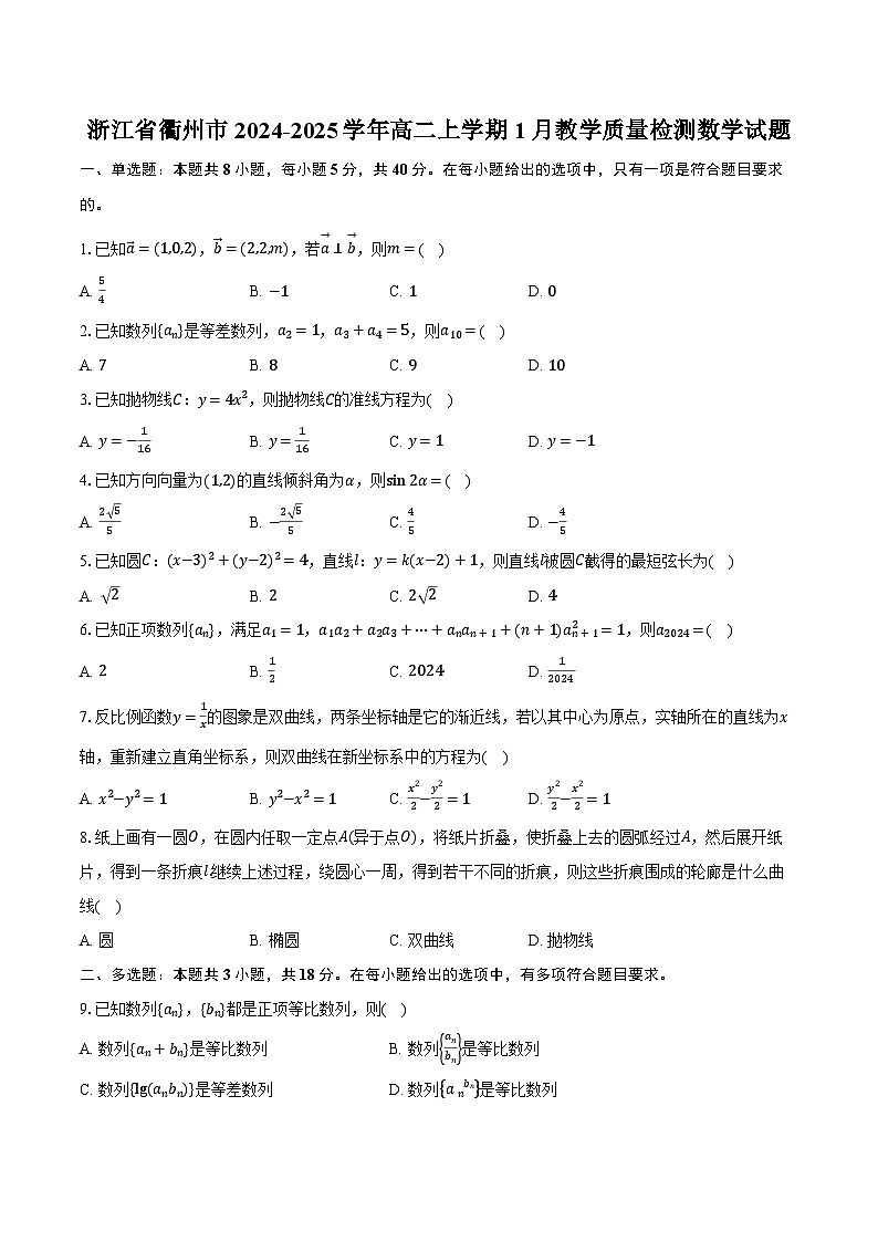 浙江省衢州市2024-2025学年高二上学期1月教学质量检测数学试题第1页